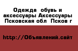 Одежда, обувь и аксессуары Аксессуары. Псковская обл.,Псков г.